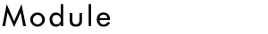 モジュール